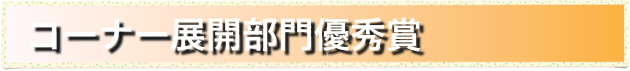   コーナー展開部門優秀賞