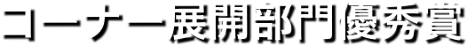 コーナー展開部門優秀賞