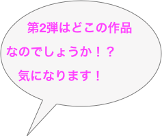 
第2弾はどこの作品なのでしょうか！？
気になります！