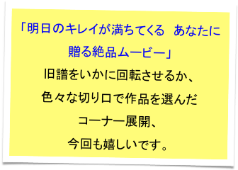 「明日のキレイが満ちてくる　あなたに贈る絶品ムービー」
旧譜をいかに回転させるか、
色々な切り口で作品を選んだ
コーナー展開、
今回も嬉しいです。