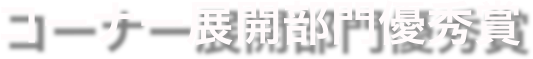 コーナー展開部門優秀賞