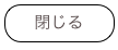 閉じる