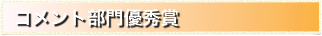   コメント部門優秀賞