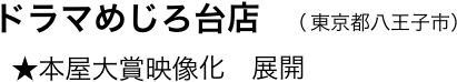 　　ドラマめじろ台店　（ 東京都八王子市）
　       ★本屋大賞映像化　展開