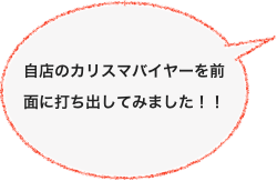 自店のカリスマバイヤーを前面に打ち出してみました！！