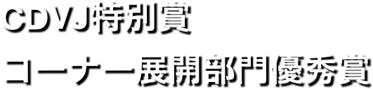 CDVJ特別賞
コーナー展開部門優秀賞