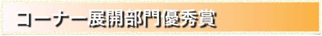   コーナー展開部門優秀賞