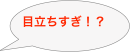 
目立ちすぎ！？