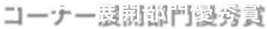 コーナー展開部門優秀賞