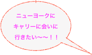 
ニューヨークに
キャリーに会いに
行きたい〜〜！！
