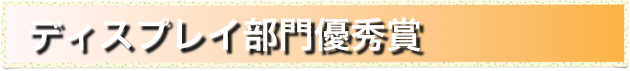   ディスプレイ部門優秀賞