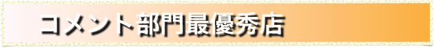 　 コメント部門最優秀店