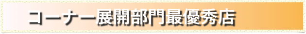 　 コーナー展開部門最優秀店