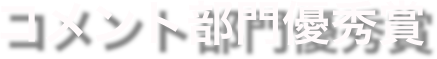 コメント部門優秀賞
