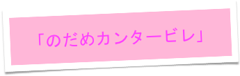 「のだめカンタービレ」