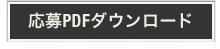 応募pdfダウンロード