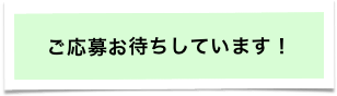 ご応募お待ちしています！