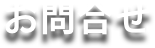 お問合せ
