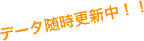 データ随時更新中！！