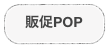 販促POP