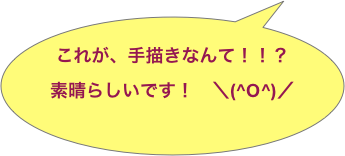
これが、手描きなんて！！？
素晴らしいです！　＼(^O^)／