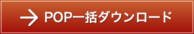 POP一括ダウンロード