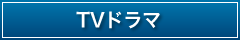 TVドラマ