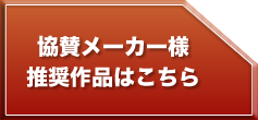 協賛メーカー様推奨作品はこちら