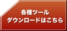 各種ツールダウンロードはこちら