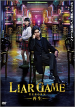 ＬＩＡＲ　ＧＡＭＥ　-再生-