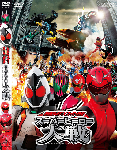 仮面ライダー×スーパー戦隊　スーパーヒーロー大戦