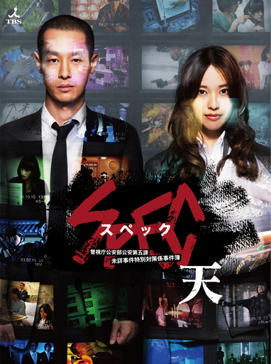 「劇場版 SPEC~天~ 」<br />
警視庁公安部公安第五課 未詳事件特別対策係事件簿