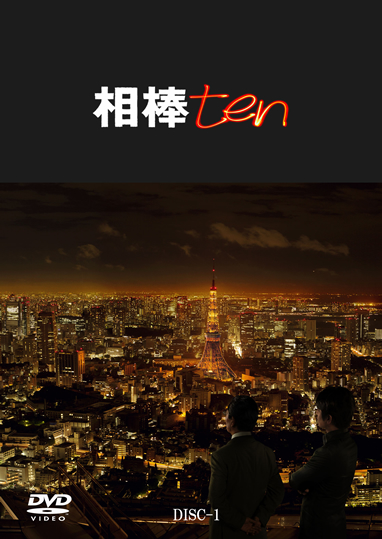 相棒 season 10