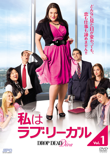 私はラブ・リーガル DROP DEAD Diva