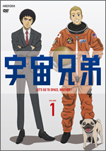 宇宙兄弟　1