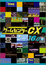 ゲームセンターCX　16.0