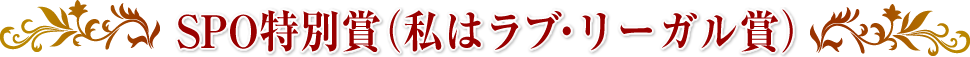 SPO特別賞（私はラブ・リーガル賞）