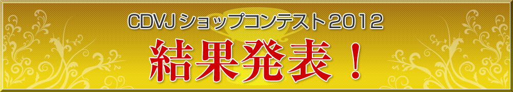 CDVJショップコンテスト2012結果発表！