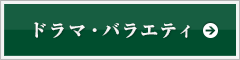 ドラマ・バラエティ