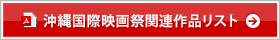 沖縄国際映画祭関連作品リスト