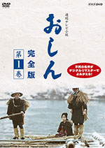 連続テレビ小説  おしん  完全版（デジタルリマスター）　