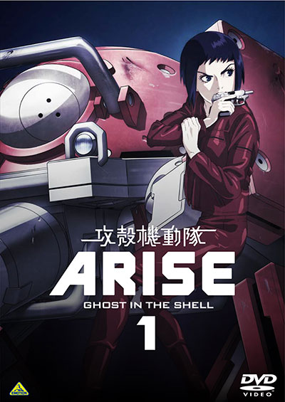 攻殻機動隊ARISE 1