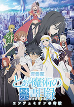 劇場版「とある魔術の禁書目録―エンデュミオンの奇蹟―」