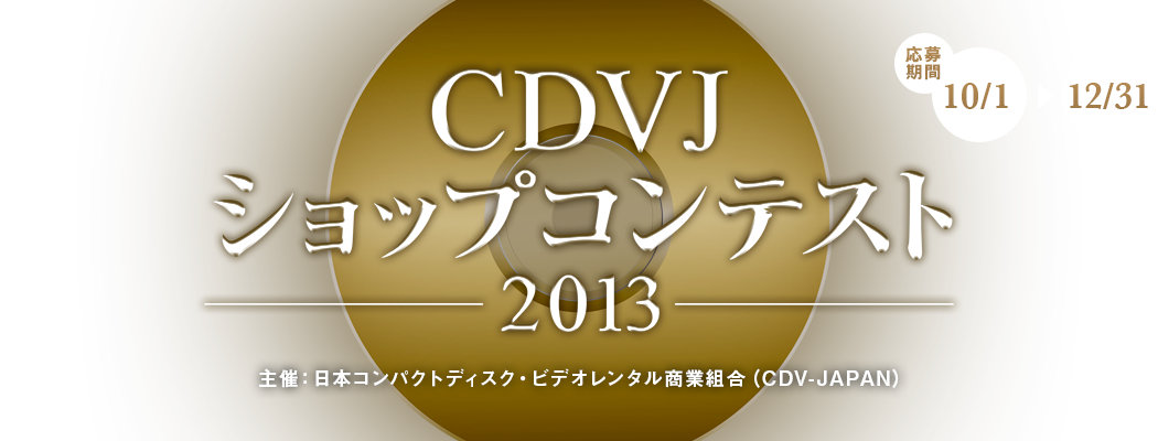 CDVJ ショップコンテスト2013 主催：日本コンパクトディスク・ビデオレンタル商業組合（CDV-JAPAN）