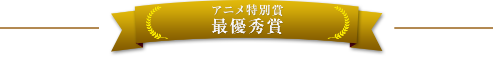 アニメ特別賞　　最優秀賞