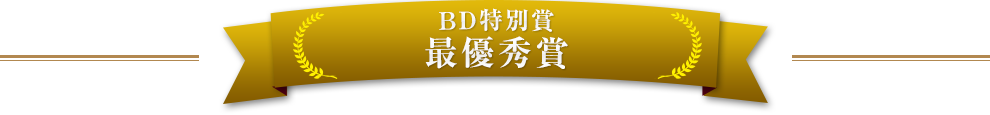 BD特別賞　最優秀賞