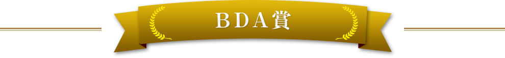 BDA賞