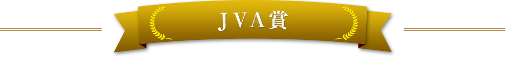 JVA賞