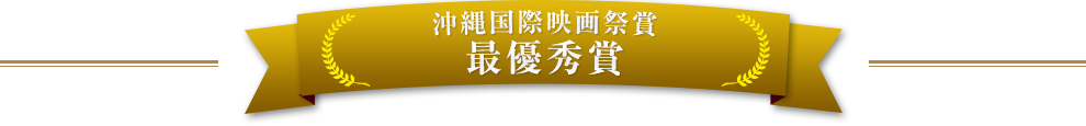 海外ＴＶドラマ特別賞　　最優秀賞