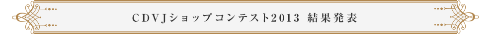 CDVJショップコンテスト2013　結果発表